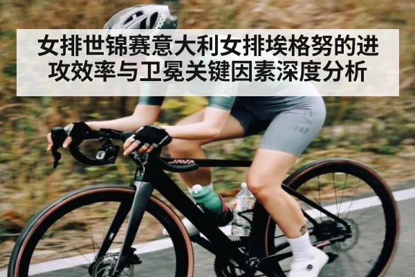 女排世锦赛意大利女排埃格努的进攻效率与卫冕关键因素深度分析